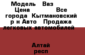  › Модель ­ Ваз 21099 › Цена ­ 45 000 - Все города, Кытмановский р-н Авто » Продажа легковых автомобилей   . Алтай респ.,Горно-Алтайск г.